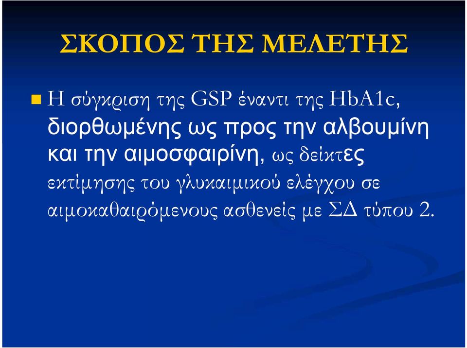 αιμοσφαιρίνη, ως δείκτες εκτίμησης του γλυκαιμικού