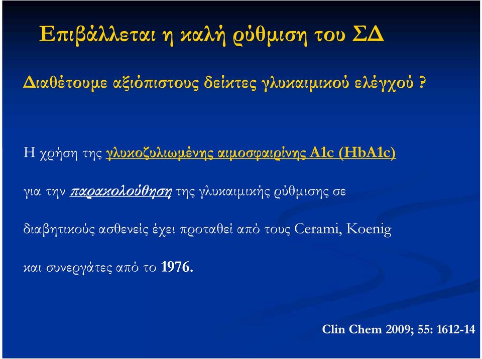 Η χρήση της γλυκοζυλιωμένης αιμοσφαιρίνης Α1c (HbA1c) για την παρακολούθηση