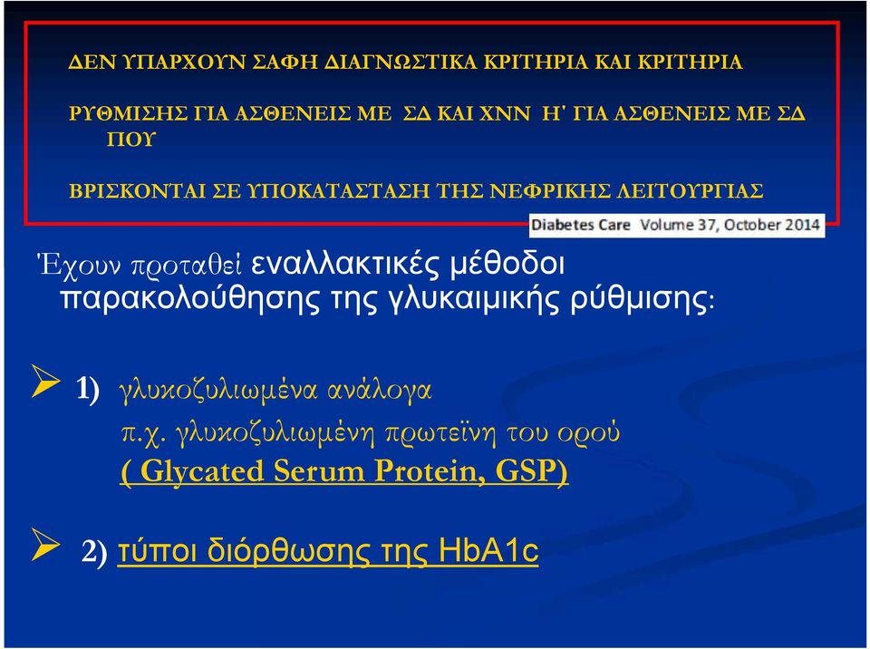 εναλλακτικές μέθοδοι παρακολούθησης της γλυκαιμικής ρύθμισης: 1) γλυκοζυλιωμένα ανάλογα π.χ.