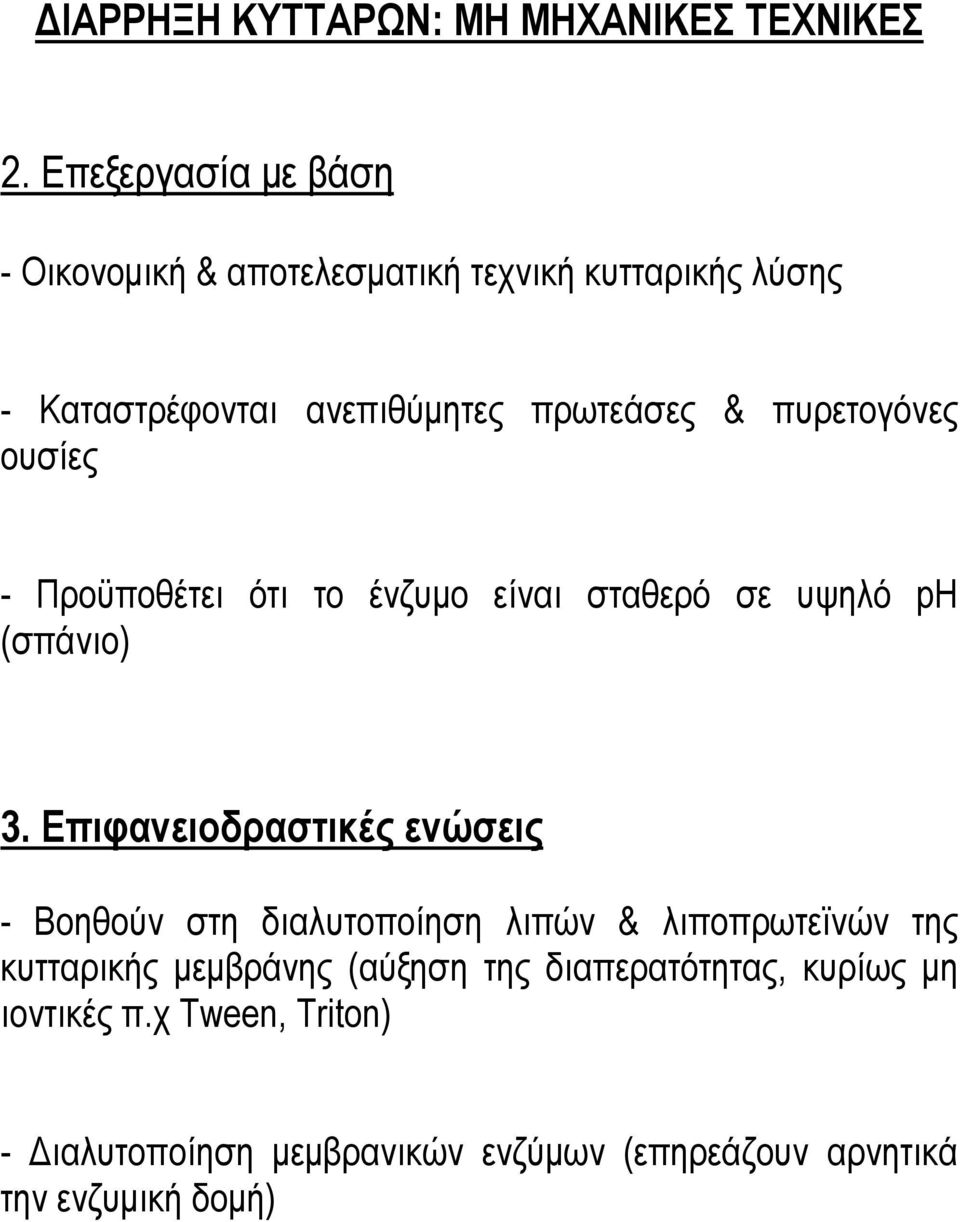 πυρετογόνες ουσίες - Προϋποθέτει ότι το ένζυµο είναι σταθερό σε υψηλό ph (σπάνιο) 3.