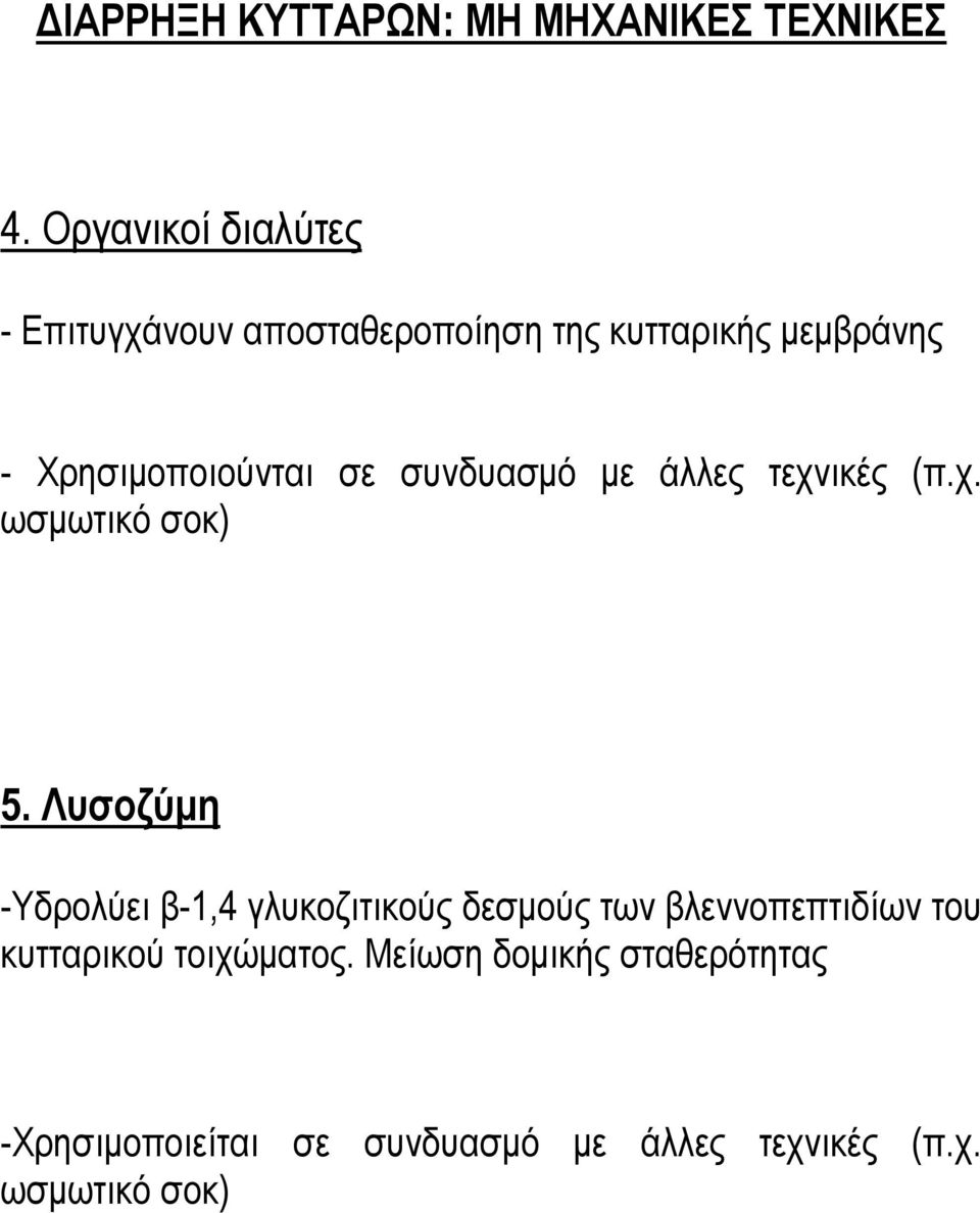 σε συνδυασµό µε άλλες τεχνικές (π.χ. ωσµωτικό σοκ) 5.