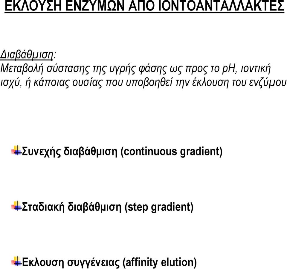 υποβοηθεί την έκλουση του ενζύµου Συνεχής διαβάθµιση (continuous