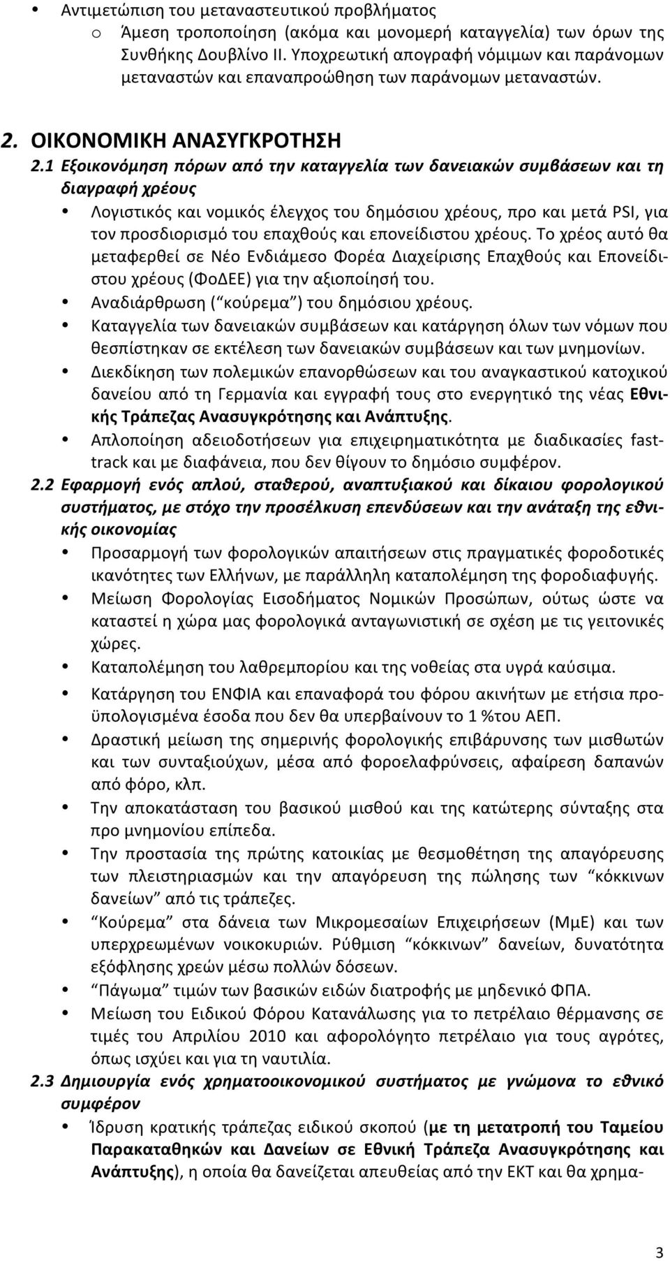 1 Εξοικονόμηση πόρων από την καταγγελία των δανειακών συμβάσεων και τη διαγραφή χρέους Λογιστικός και νομικός έλεγχος του δημόσιου χρέους, προ και μετά PSI, για τον προσδιορισμό του επαχθούς και