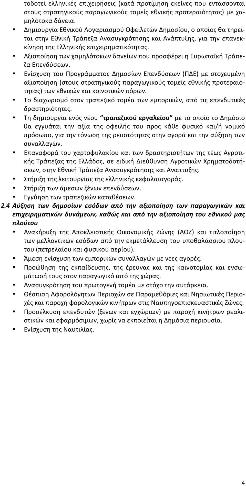 Αξιοποίηση των χαμηλότοκων δανείων που προσφέρει η Ευρωπαϊκή Τράπε- ζα Επενδύσεων.