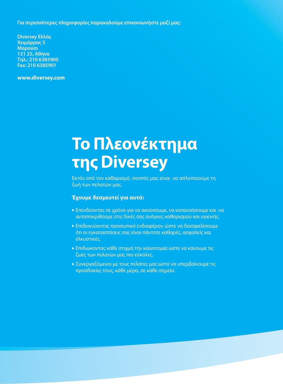 Έχουμε δεσμευτεί για αυτό: Επενδύοντας σε χρόνο για να ακούσουμε, να κατανοήσουμε και να ανταποκριθούμε στις δικές σας ανάγκες καθαρισμού και υγιεινής.