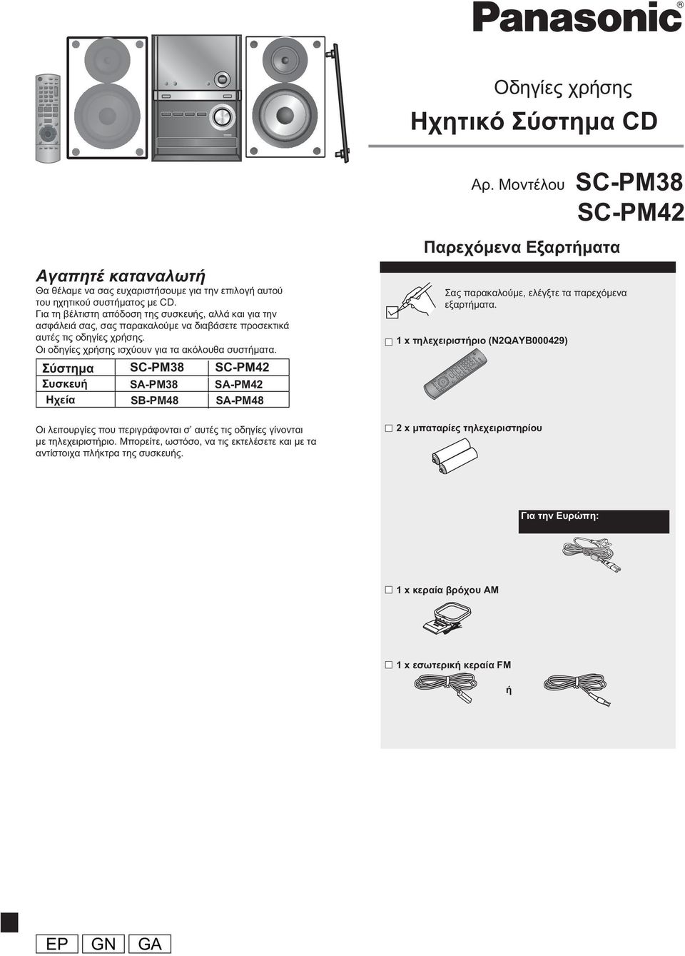 Σύστημα Συσκευή Ηχεία SC-PM38 SC-PM42 SA-PM38 SA-PM42 SB-PM48 SA-PM48 Οι λειτουργίες που περιγράφονται σ αυτές τις οδηγίες γίνονται με τηλεχειριστήριο.