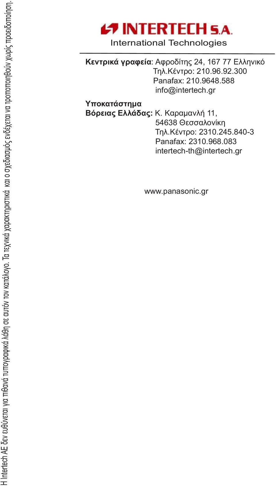 International Technologies Kεντρικά γραφεία: Αφροδίτης 24, 167 77 Ελληνικό Τηλ.Κέντρο: 210.96.92.300 Panafax: 210.