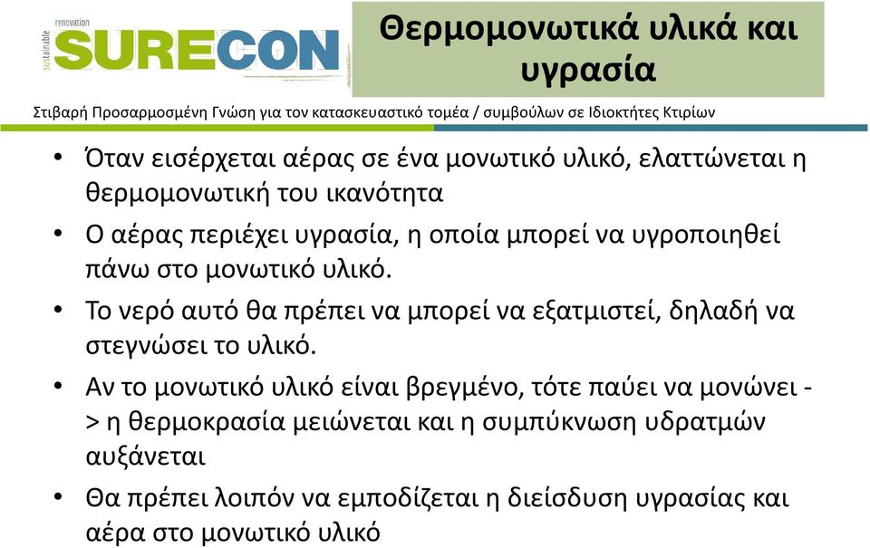 Το νερό αυτό θα πρέπει να μπορεί να εξατμιστεί, δηλαδή να στεγνώσει το υλικό.