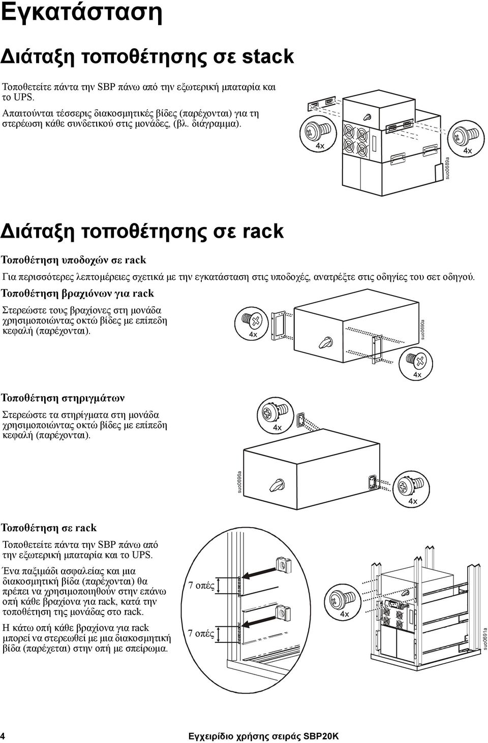 suo0689a Διάταξη τοποθέτησης σε rack Τοποθέτηση υποδοχών σε rack Για περισσότερες λεπτομέρειες σχετικά με την εγκατάσταση στις υποδοχές, ανατρέξτε στις οδηγίες του σετ οδηγού.