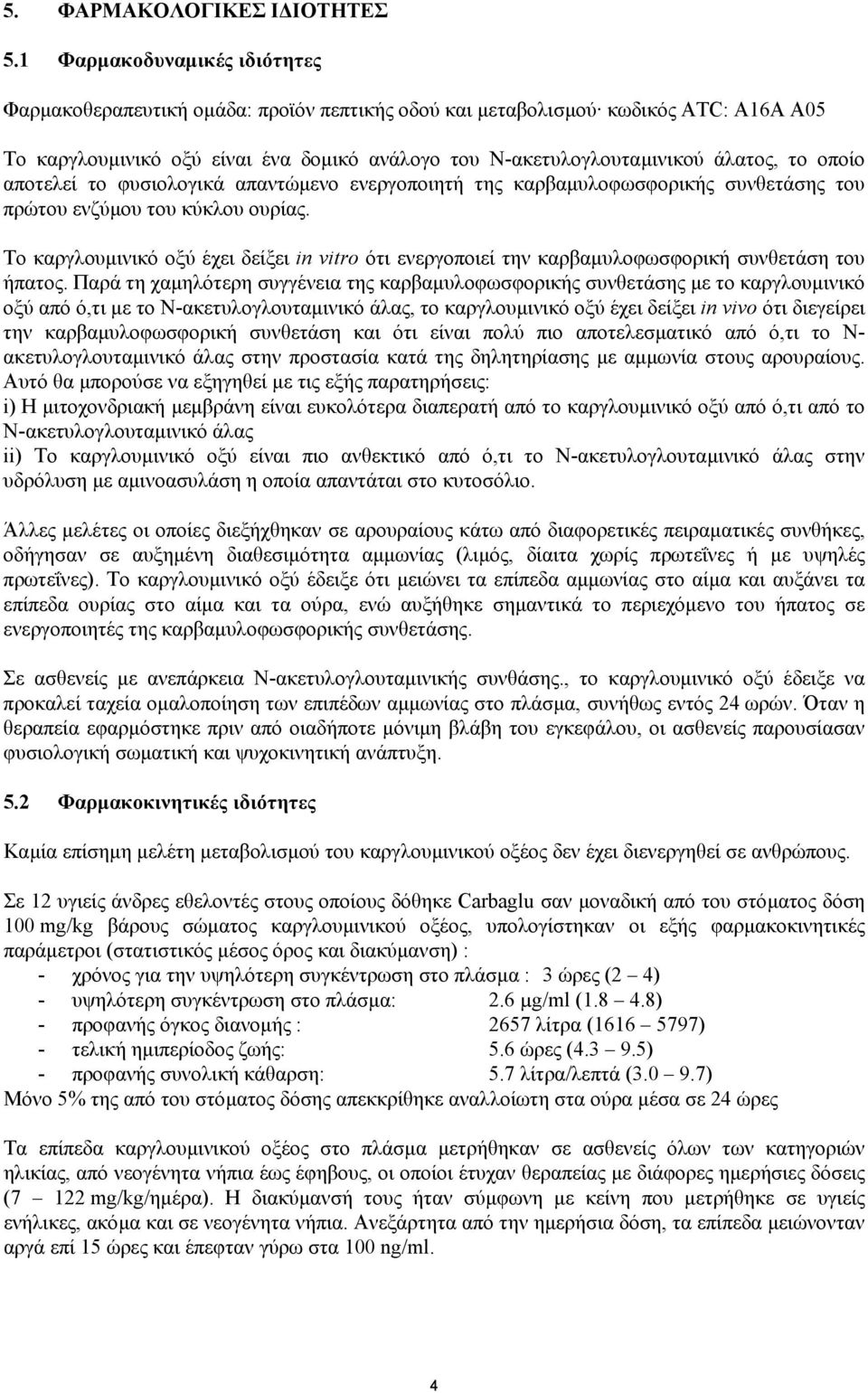 οποίο αποτελεί το φυσιολογικά απαντώµενο ενεργοποιητή της καρβαµυλοφωσφορικής συνθετάσης του πρώτου ενζύµου του κύκλου ουρίας.