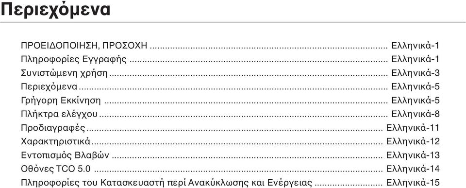 .. Ελληνικά-8 Προδιαγραφές... Ελληνικά-11 Χαρακτηριστικά... Ελληνικά-12 Εντοπισµός Βλαβών.