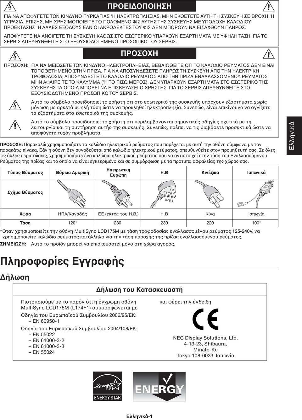 ΑΠΟΦΥΓΕΤΕ ΝΑ ΑΝΟΙΓΕΤΕ ΤΗ ΣΥΣΚΕΥΗ ΚΑΘΩΣ ΣΤΟ ΕΣΩΤΕΡΙΚΟ ΥΠΑΡΧΟΥΝ ΕΞΑΡΤΗΜΑΤΑ ΜΕ ΥΨΗΛΗ ΤΑΣΗ. ΓΙΑ ΤΟ ΣΕΡΒΙΣ ΑΠΕΥΘΥΝΘΕΙΤΕ ΣΤΟ ΕΞΟΥΣΙΟ ΟΤΗΜΕΝΟ ΠΡΟΣΩΠΙΚΟ ΤΟΥ ΣΕΡΒΙΣ.