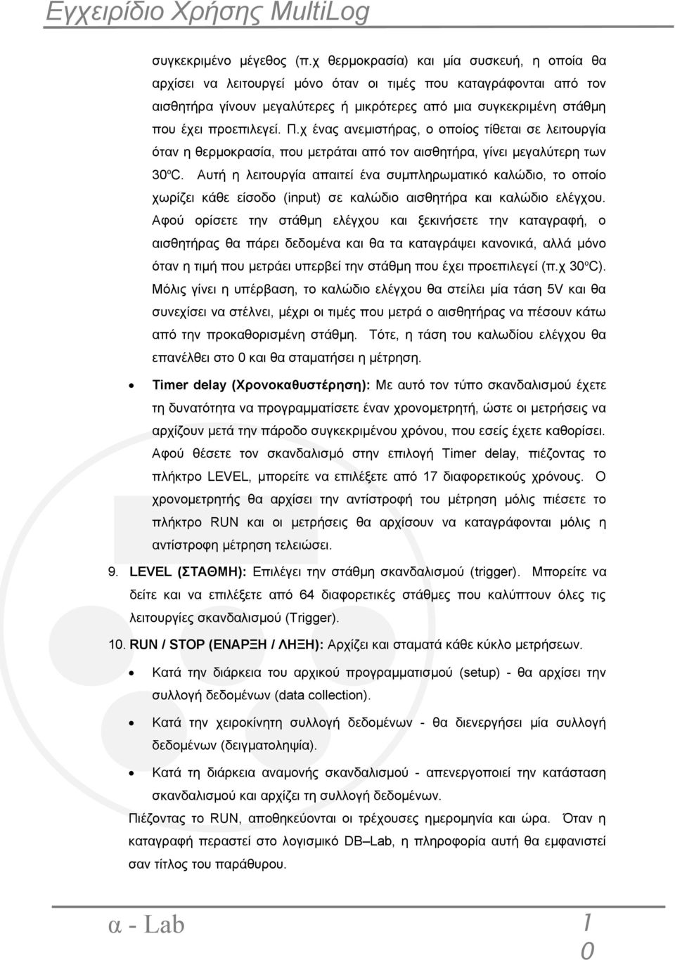 προεπιλεγεί. Π.χ ένας ανεμιστήρας, ο οποίος τίθεται σε λειτουργία όταν η θερμοκρασία, που μετράται από τον αισθητήρα, γίνει μεγαλύτερη των 30 ο C.