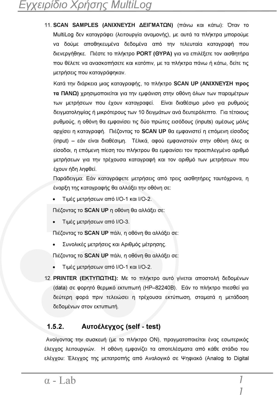 Κατά την διάρκεια μιας καταγραφής, το πλήκτρο SCAN UP (ΑΝΙΧΝΕΥΣΗ προς τα ΠΑΝΩ) χρησιμοποιείται για την εμφάνιση στην οθόνη όλων των παραμέτρων των μετρήσεων που έχουν καταγραφεί.