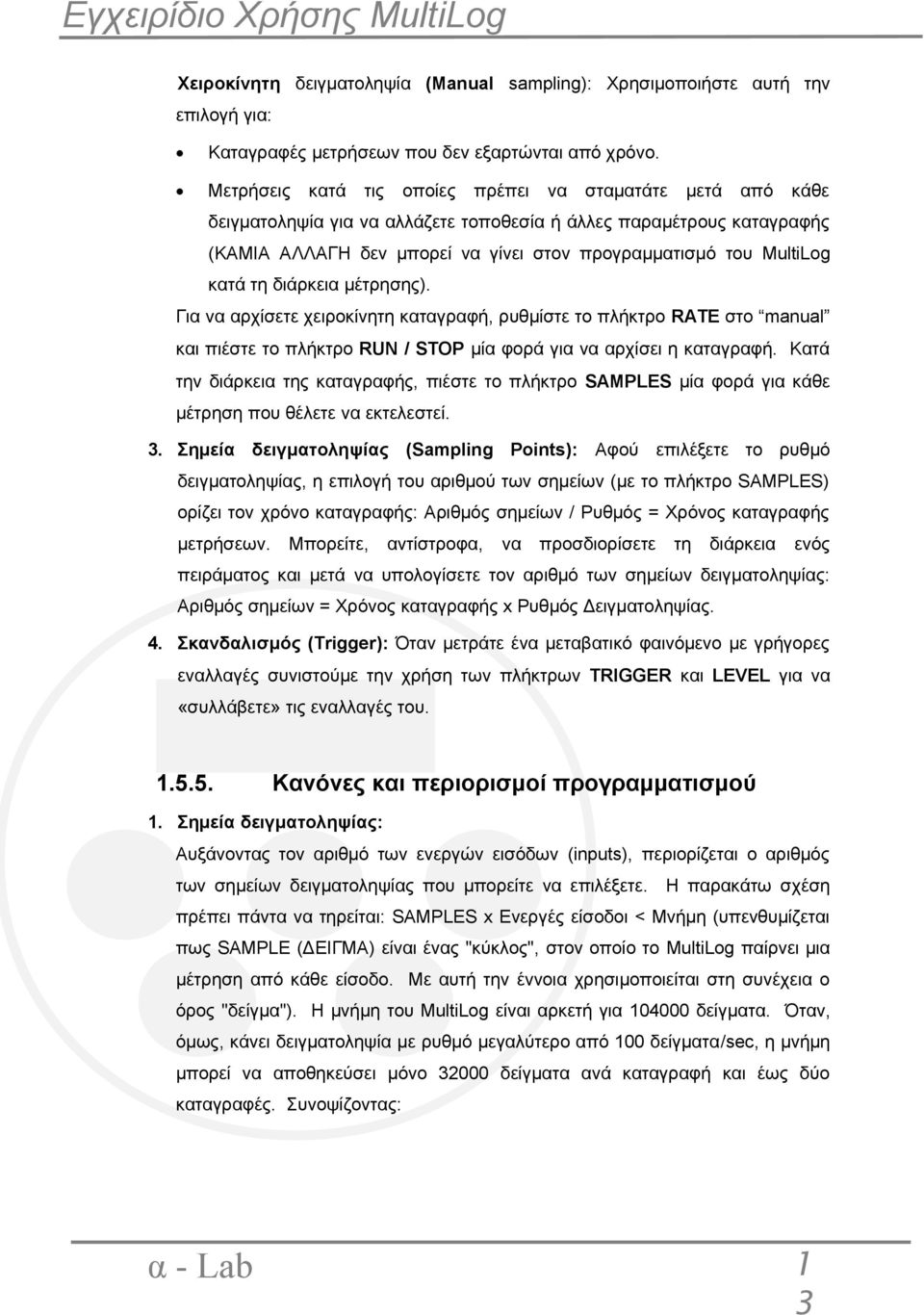 κατά τη διάρκεια μέτρησης). Για να αρχίσετε χειροκίνητη καταγραφή, ρυθμίστε το πλήκτρο RATE στο manual και πιέστε το πλήκτρο RUN / STOP μία φορά για να αρχίσει η καταγραφή.