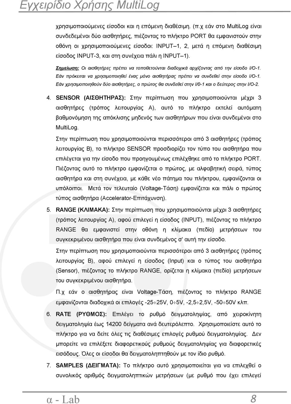 συνέχεια πάλι η ΙNPUT 1). Σημείωση: Οι αισθητήρες πρέπει να τοποθετούνται διαδοχικά αρχίζοντας από την είσοδο Ι/Ο-1.