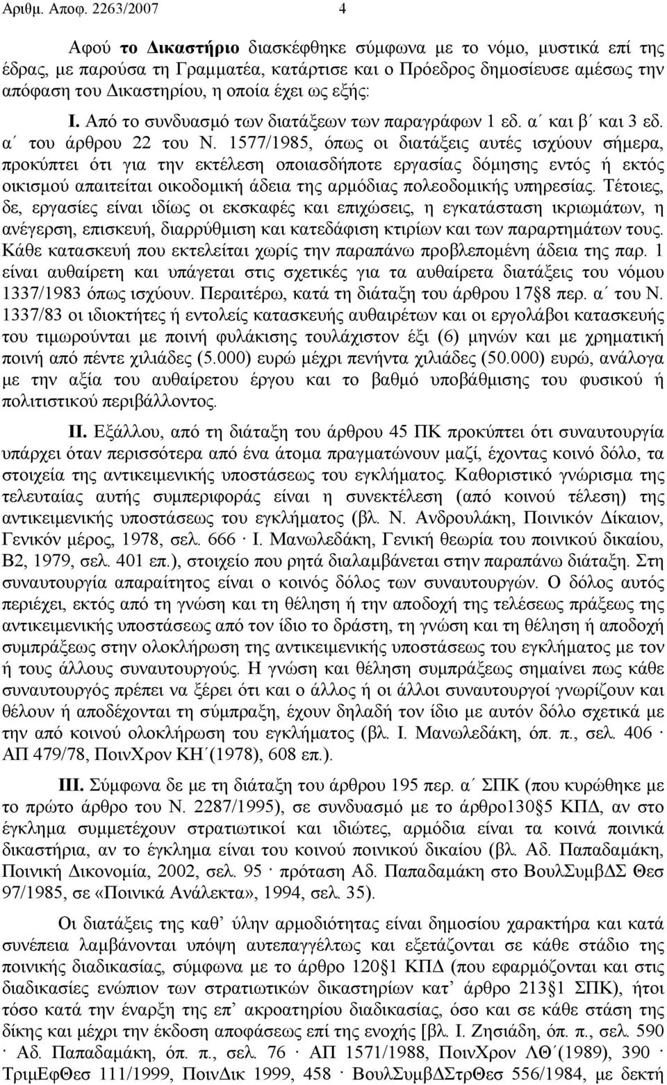 εξής: Ι. Από το συνδυασµό των διατάξεων των παραγράφων 1 εδ. α και β και 3 εδ. α του άρθρου 22 του Ν.