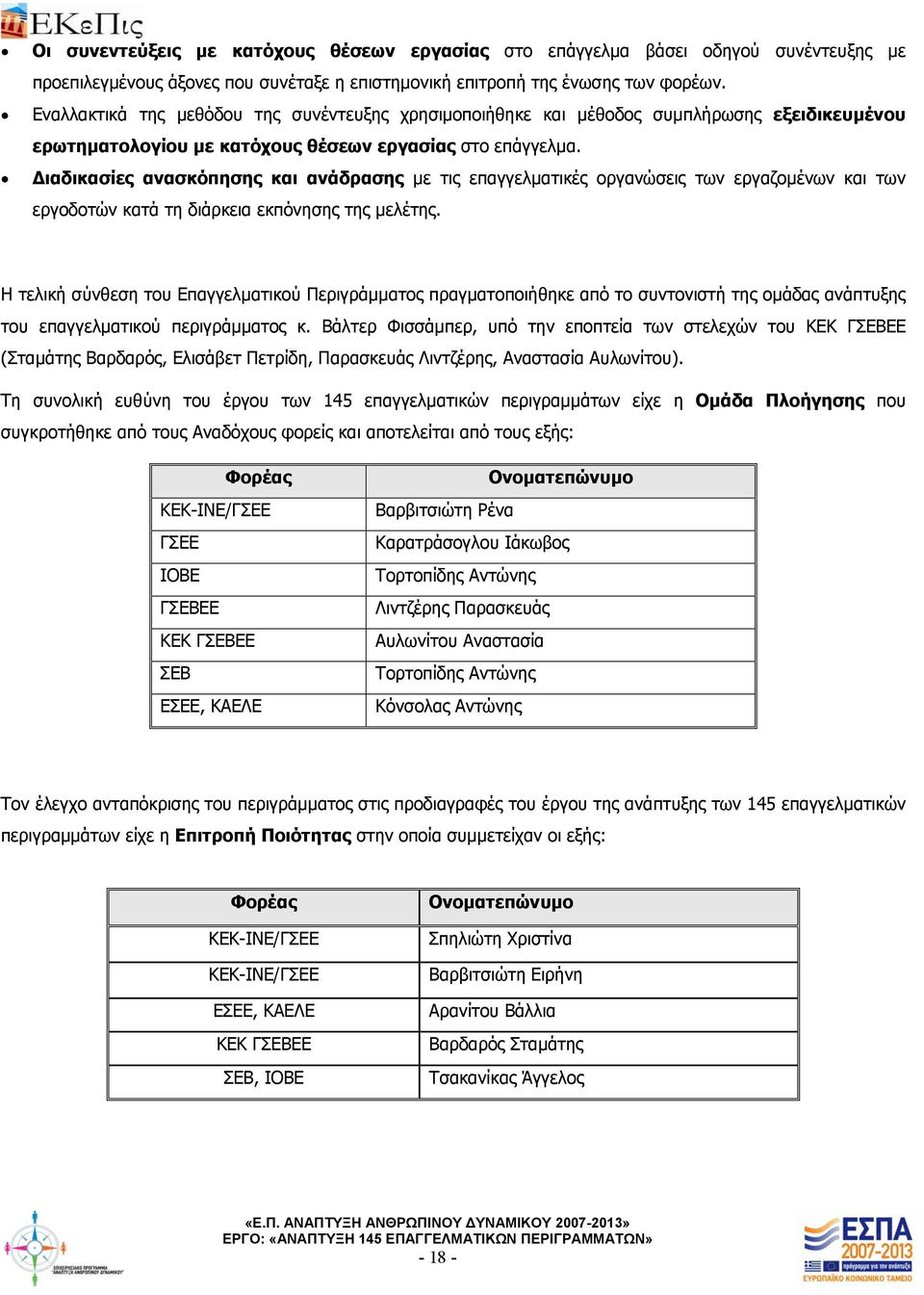 Διαδικασίες ανασκόπησης και ανάδρασης με τις επαγγελματικές οργανώσεις των εργαζομένων και των εργοδοτών κατά τη διάρκεια εκπόνησης της μελέτης.