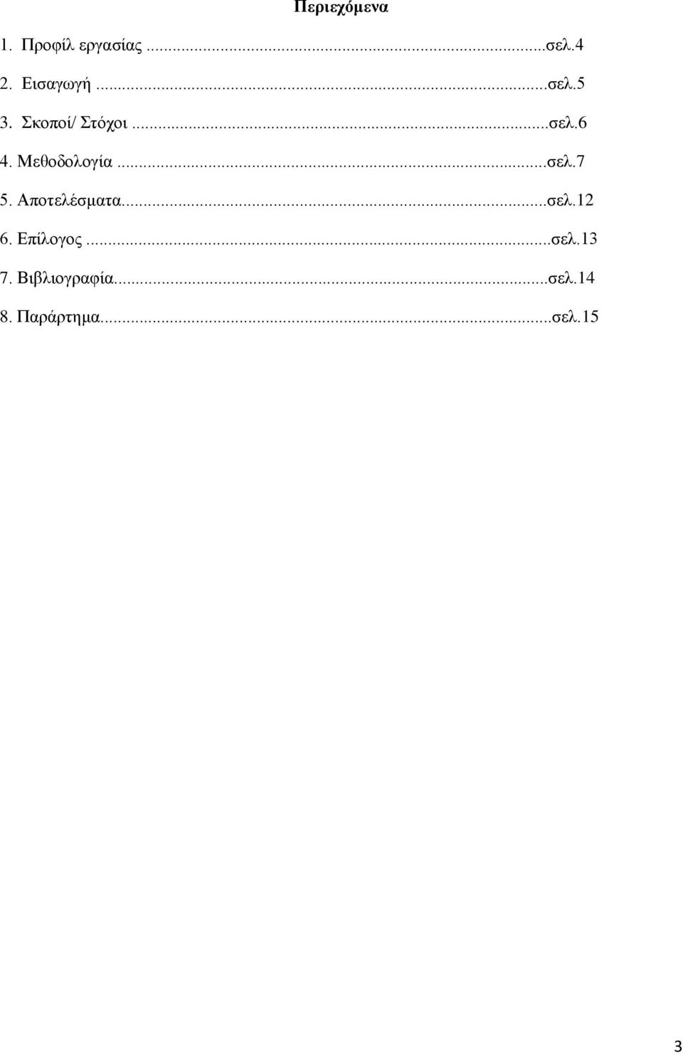 ..σελ.7 5. Αποτελέσματα...σελ.12 6. Επίλογος...σελ.13 7.