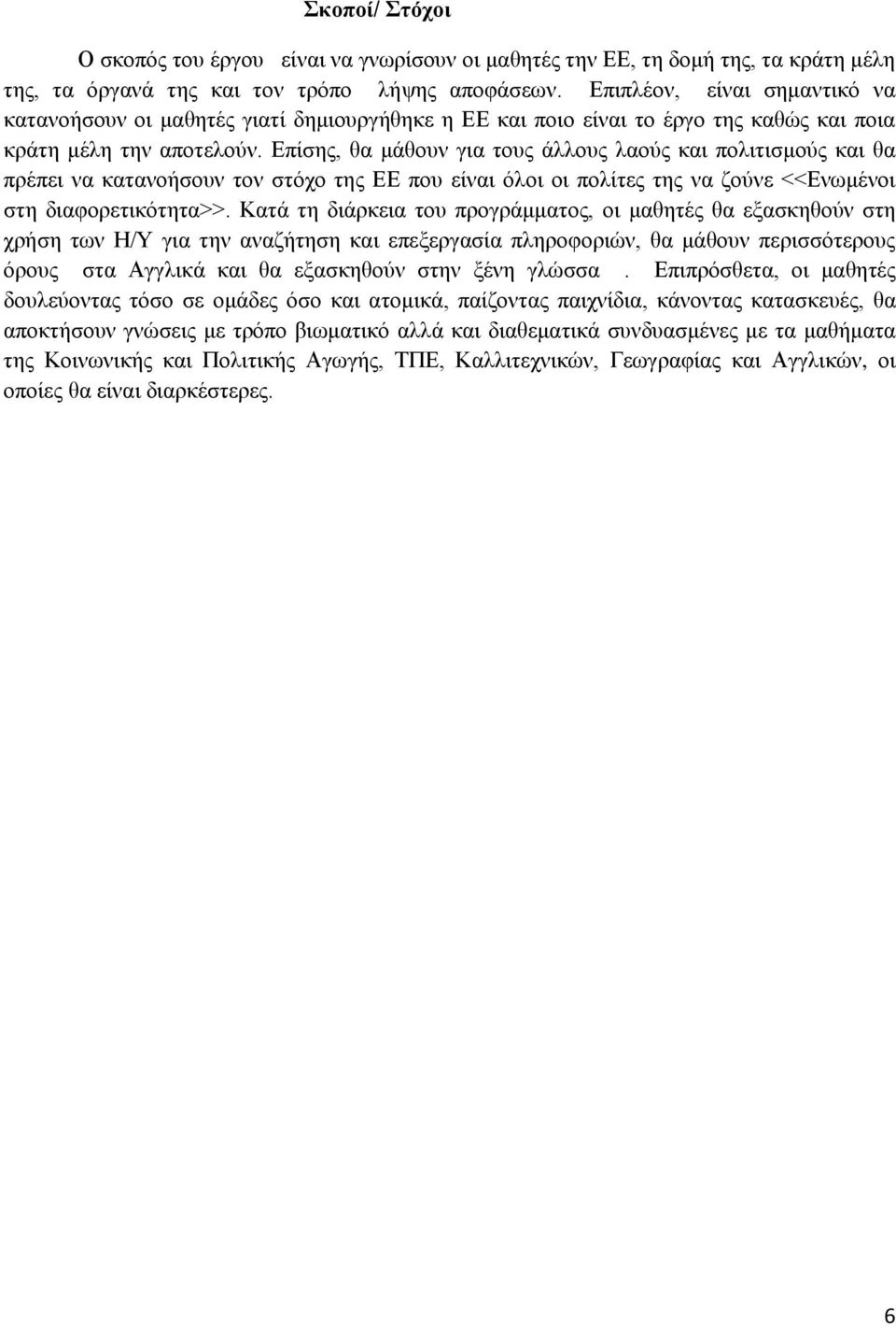 Επίσης, θα μάθουν για τους άλλους λαούς και πολιτισμούς και θα πρέπει να κατανοήσουν τον στόχο της ΕΕ που είναι όλοι οι πολίτες της να ζούνε <<Ενωμένοι στη διαφορετικότητα>>.