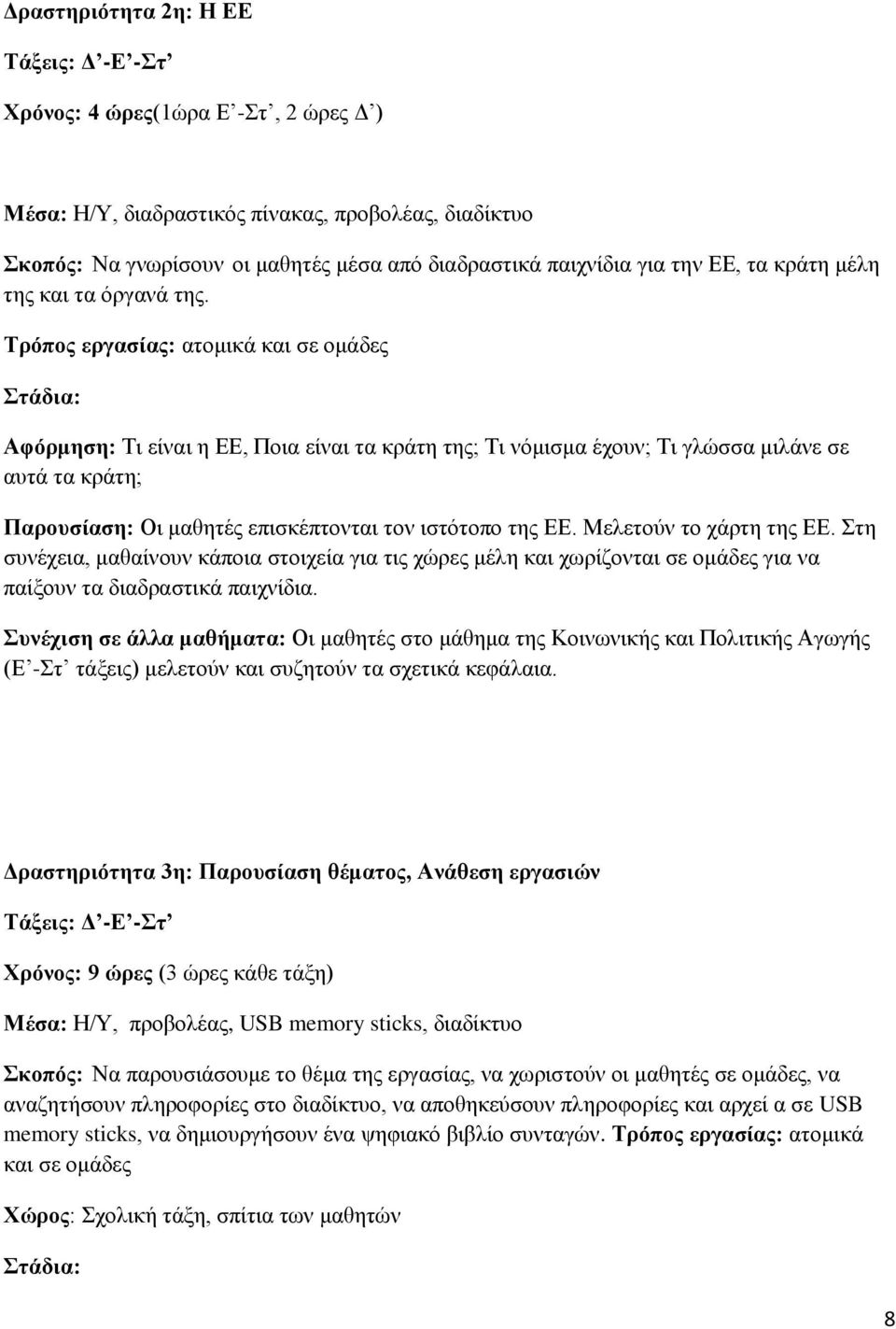 Τρόπος εργασίας: ατομικά και σε ομάδες Στάδια: Αφόρμηση: Τι είναι η ΕΕ, Ποια είναι τα κράτη της; Τι νόμισμα έχουν; Τι γλώσσα μιλάνε σε αυτά τα κράτη; Παρουσίαση: Οι μαθητές επισκέπτονται τον ιστότοπο