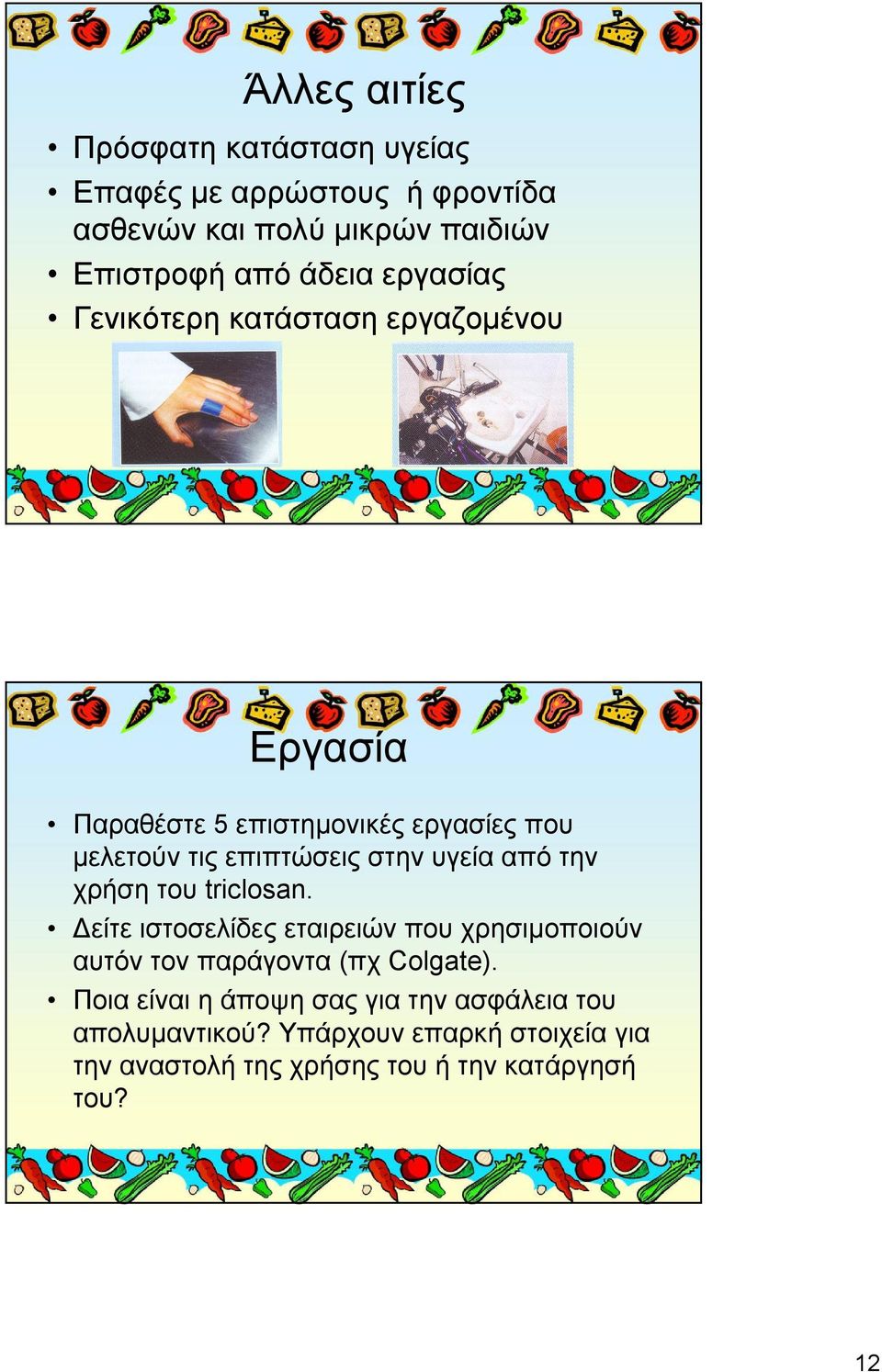 από την χρήση του triclosan. Δείτε ιστοσελίδες εταιρειών που χρησιμοποιούν αυτόν τον παράγοντα (πχ Colgate).