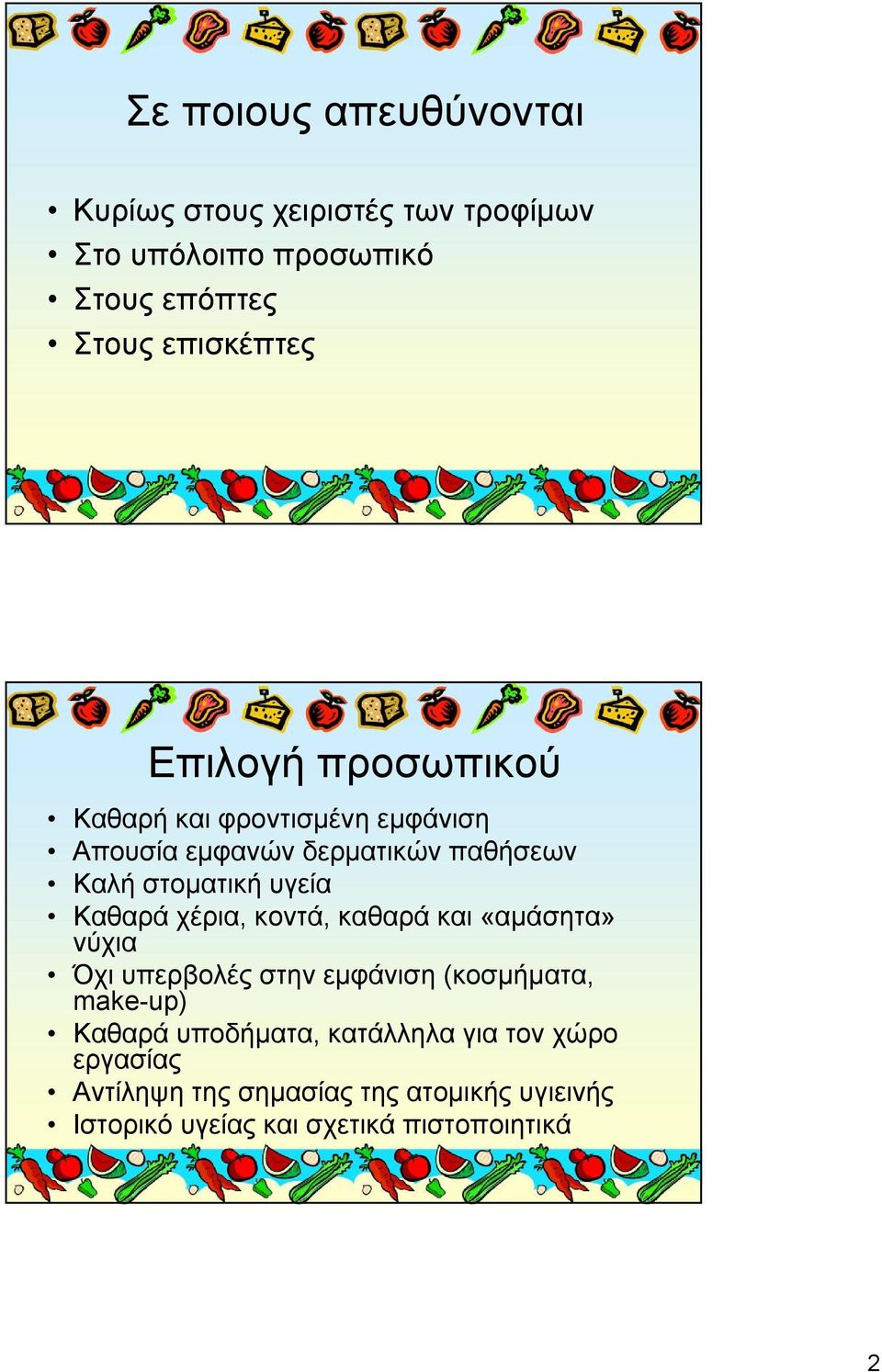 Καθαρά χέρια, κοντά, καθαρά και «αμάσητα» νύχια Όχι υπερβολές στην εμφάνιση (κοσμήματα, make-up) Καθαρά