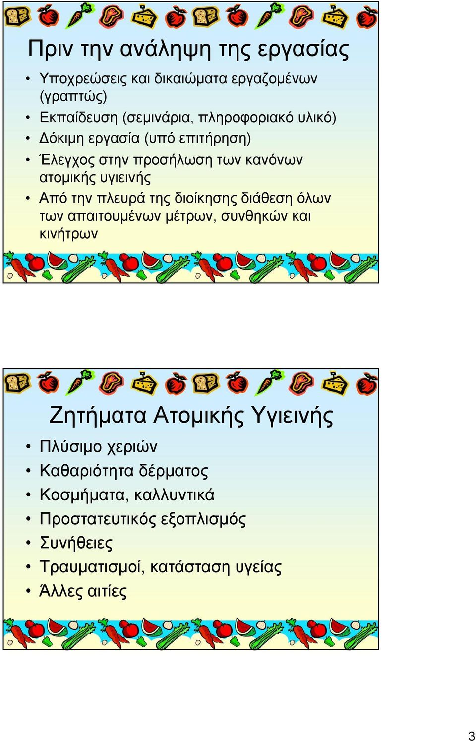 διοίκησης διάθεση όλων των απαιτουμένων μέτρων, συνθηκών και κινήτρων Ζητήματα Ατομικής Υγιεινής Πλύσιμο χεριών