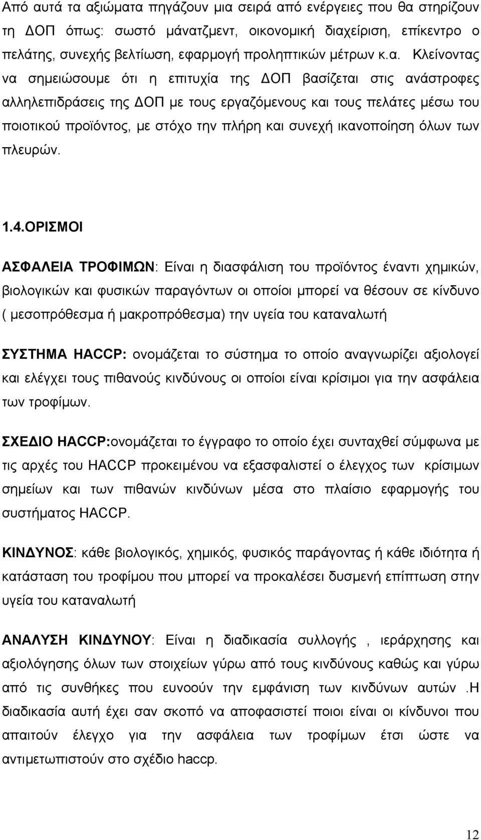 αξιώµατα πηγάζουν µια σειρά από ενέργειες που θα στηρίζουν τη ΟΠ όπως: σωστό µάνατζµεντ, οικονοµική διαχείριση, επίκεντρο ο πελάτης, συνεχής βελτίωση, εφαρµογή προληπτικών µέτρων κ.α. Κλείνοντας να