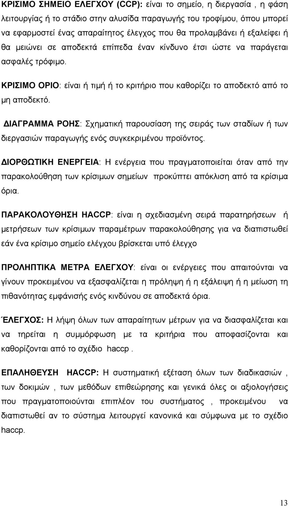 ΙΑΓΡΑΜΜΑ ΡΟΗΣ: Σχηµατική παρουσίαση της σειράς των σταδίων ή των διεργασιών παραγωγής ενός συγκεκριµένου προϊόντος.