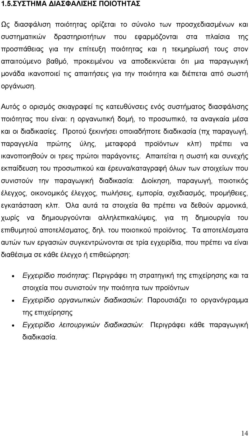 Αυτός ο ορισµός σκιαγραφεί τις κατευθύνσεις ενός συστήµατος διασφάλισης ποιότητας που είναι: η οργανωτική δοµή, το προσωπικό, τα αναγκαία µέσα και οι διαδικασίες.