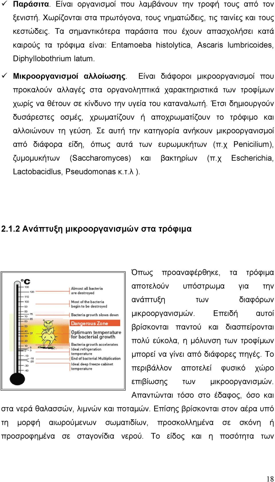 Είναι διάφοροι µικροοργανισµοί που προκαλούν αλλαγές στα οργανοληπτικά χαρακτηριστικά των τροφίµων χωρίς να θέτουν σε κίνδυνο την υγεία του καταναλωτή.