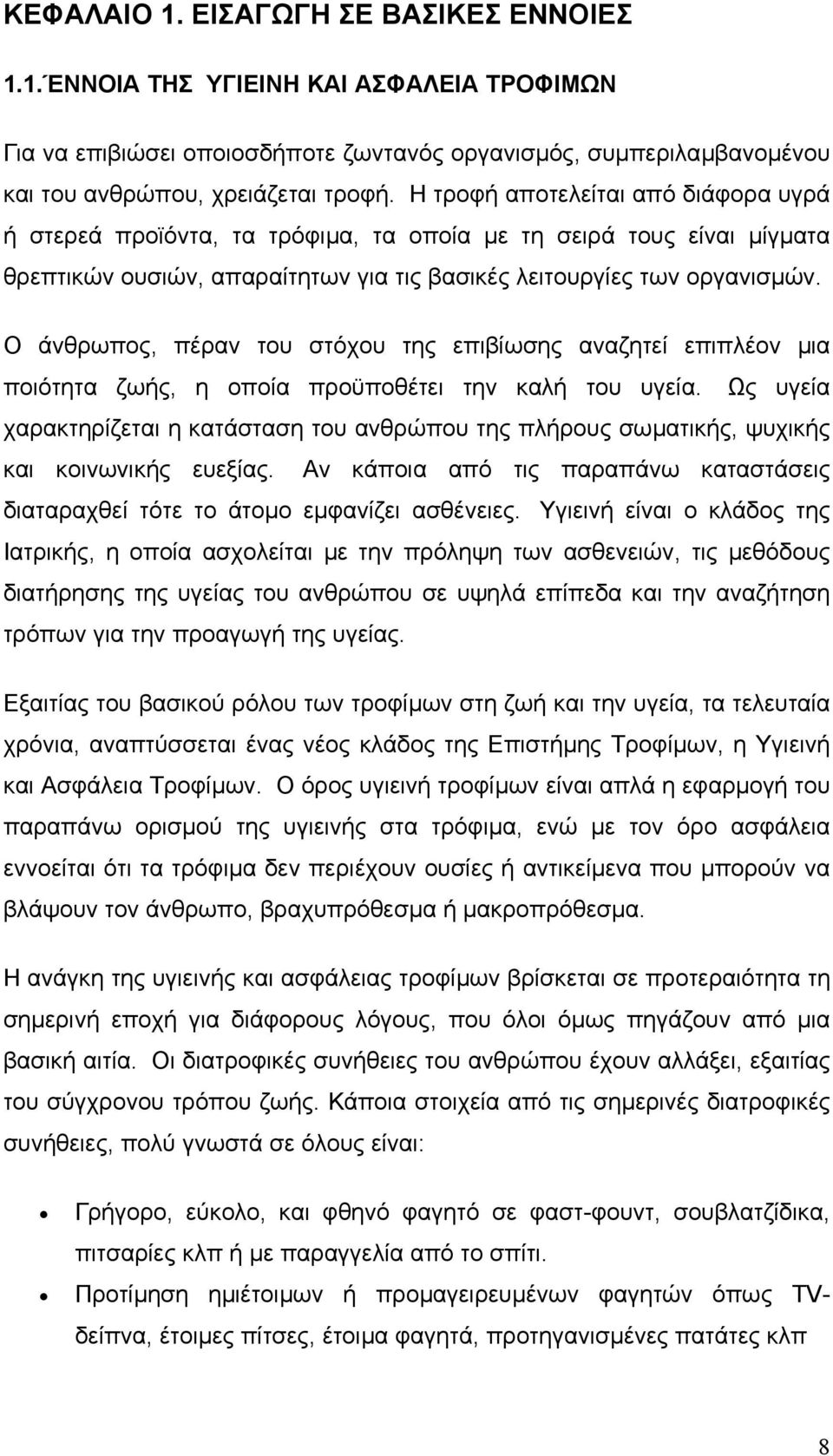 Ο άνθρωπος, πέραν του στόχου της επιβίωσης αναζητεί επιπλέον µια ποιότητα ζωής, η οποία προϋποθέτει την καλή του υγεία.