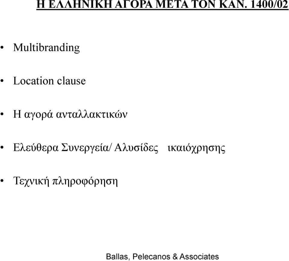 Η αγορά ανταλλακτικών Ελεύθερα