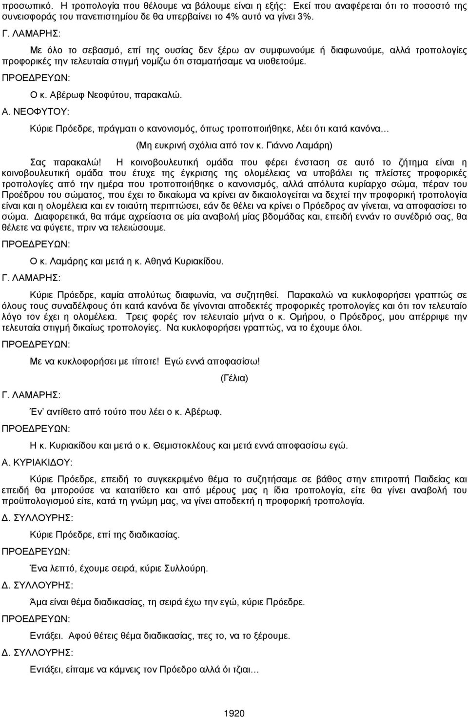 Α. ΝΕΟΦΥΤΟΥ: Κύριε Πρόεδρε, πράγματι ο κανονισμός, όπως τροποποιήθηκε, λέει ότι κατά κανόνα (Μη ευκρινή σχόλια από τον κ. Γιάννο Λαμάρη) Σας παρακαλώ!