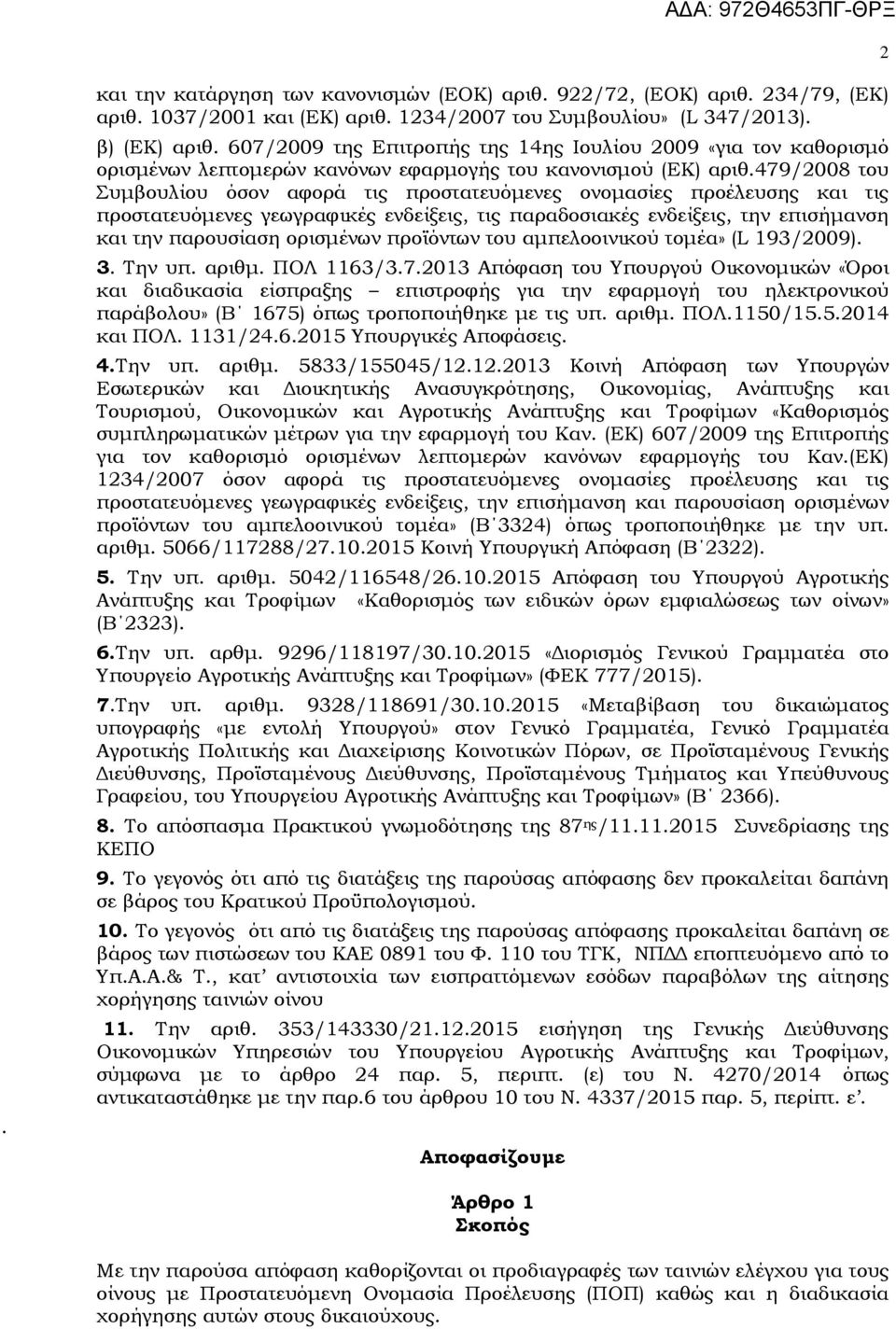 479/2008 του Συµβουλίου όσον αφορά τις προστατευόµενες ονοµασίες προέλευσης και τις προστατευόµενες γεωγραφικές ενδείξεις, τις παραδοσιακές ενδείξεις, την επισήµανση και την παρουσίαση ορισµένων