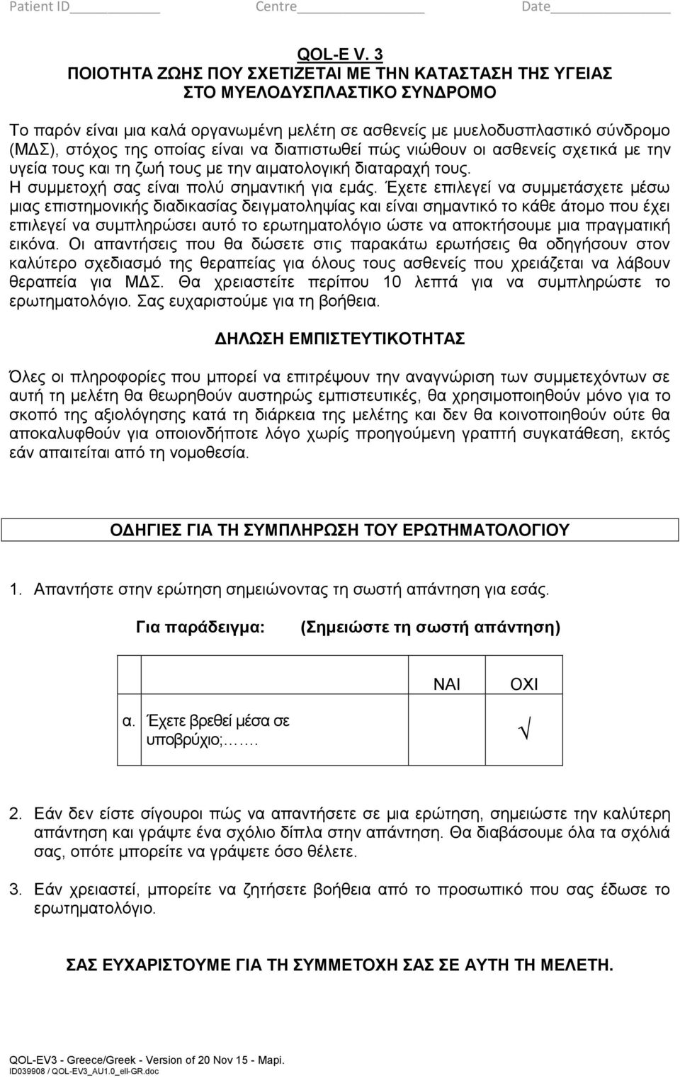 είναι να διαπιστωθεί πώς νιώθουν οι ασθενείς σχετικά με την υγεία τους και τη ζωή τους με την αιματολογική διαταραχή τους. Η συμμετοχή σας είναι πολύ σημαντική για εμάς.