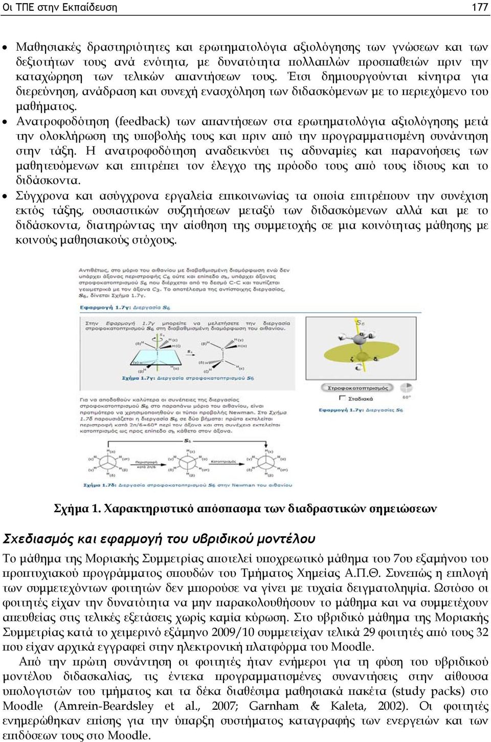 Ανατροφοδότηση (feedback) των απαντήσεων στα ερωτηματολόγια αξιολόγησης μετά την ολοκλήρωση της υποβολής τους και πριν από την προγραμματισμένη συνάντηση στην τάξη.