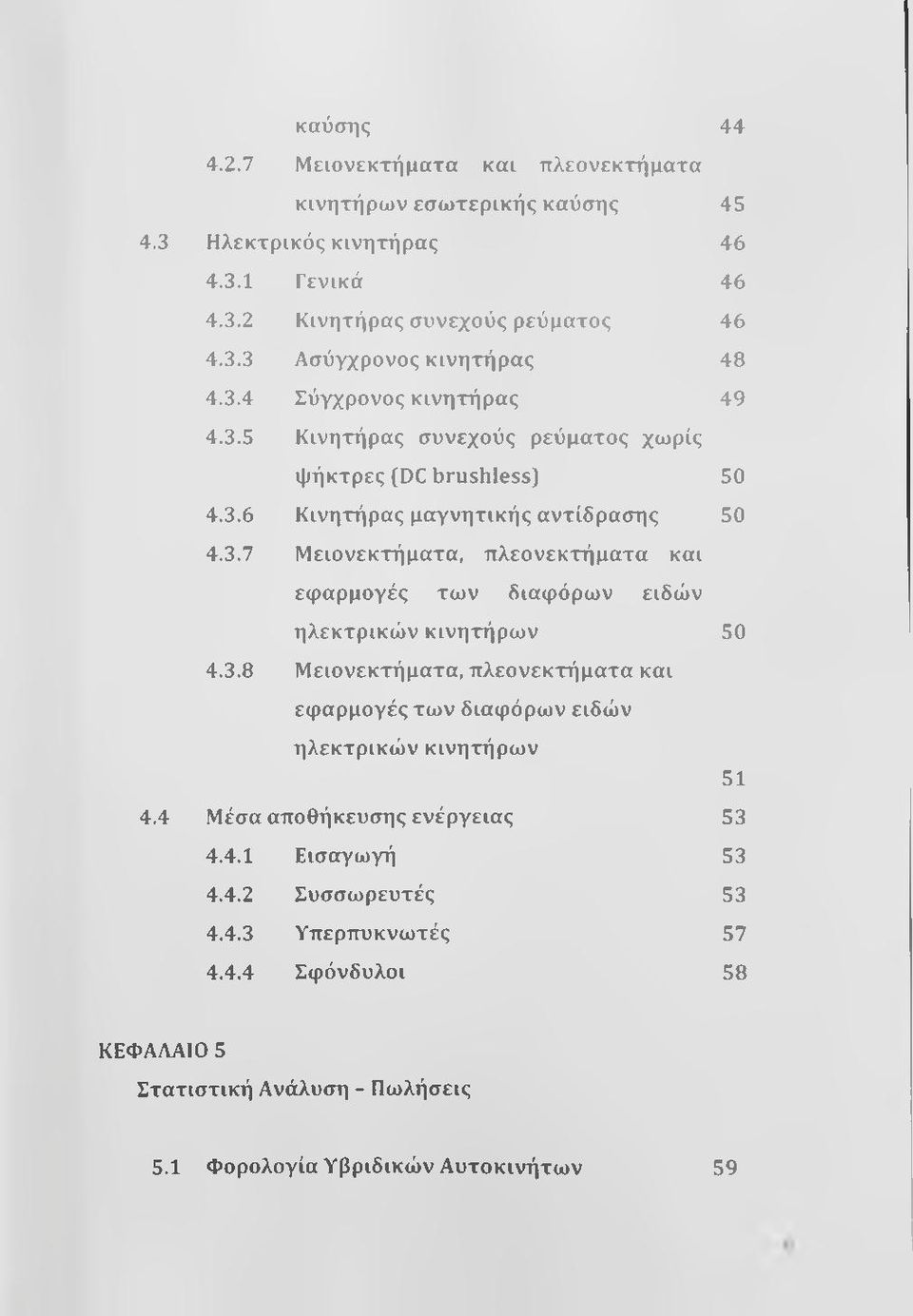 3.8 Μ ειονεκτήματα, πλεονεκ τήματα και εφ αρμογές τω ν διαφόρω ν ειδών ηλεκτρικών κινητήρων 51 4.4 Μέσα αποθήκευσης ενέργειας 53 4.4.1 Εισαγωγή 53 4.4.2 Συσσωρευτές 53 4.4.3 Υ περπυκνω τές 57 4.