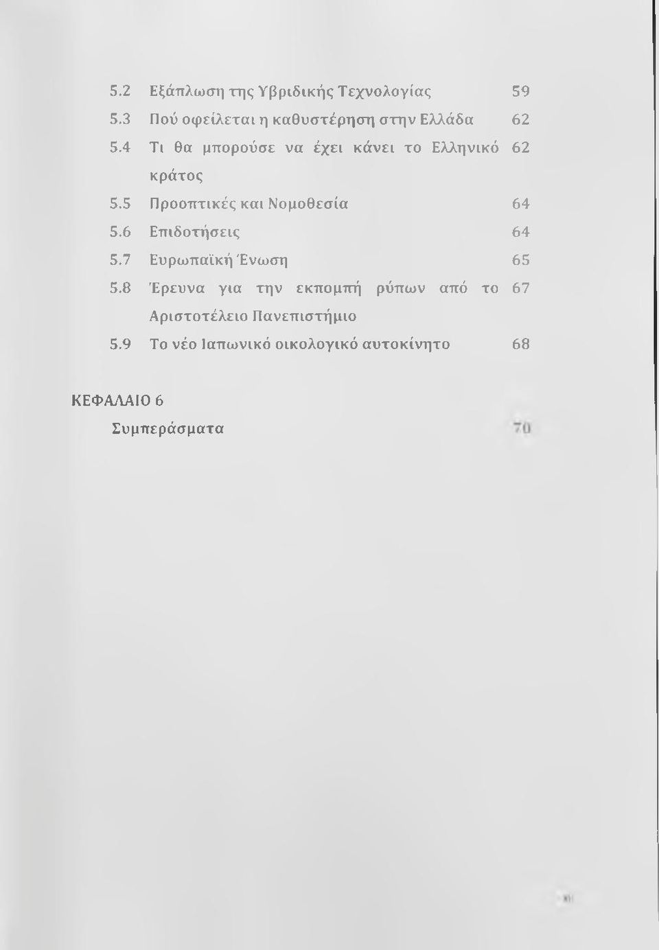 4 Τι θα μπορούσε να έχει κάνει το Ελληνικό 62 κράτος 5.5 Προοπτικές και Νομοθεσία 64 5.
