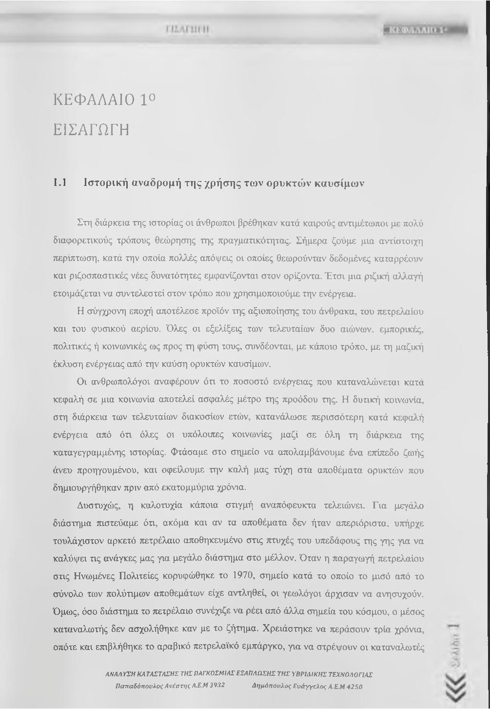 Σήμερα ζούμε μια αντίστοιχη τιερίπτωση, κατά την οποία πολλές απόψεις οι οποίες θεωρούνταν δεδομένες καταρρέουν και ριζοσπαστικές νέες δυνατότητες εμφανίζονται στον ορίζοντα.