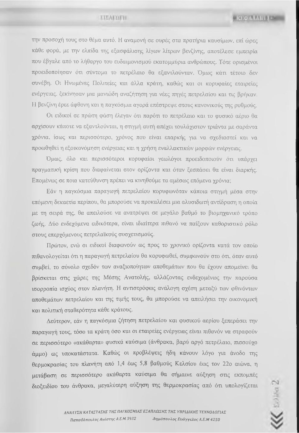 ανθρώτιους. Τότε ορισμένοι προειδοποίησαν ότι σύντομα το πετρέλαιο θα εξαντλούνταν. Όμως κάτι τέτοιο δεν συνέβη.