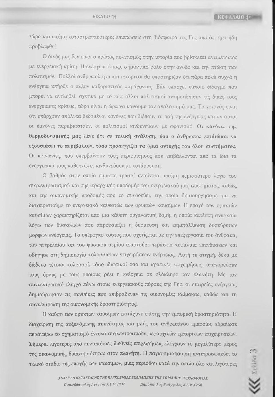 Πολλοί ανθρωπολόγοι και ιστορικοί θα υποστήριζαν ότι πάρα πολύ συχνά η ενέργεια υπήρξε ο πλέον καθοριστικός παράγοντας.