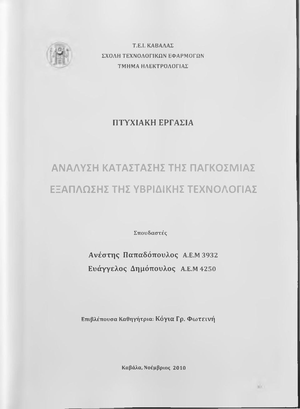 ΕΡΓΑΣΙΑ ΑΝΑΛΥΣΗ ΚΑΤΑΣΤΑΣΗΣ ΤΗΣ ΠΑΓΚΟΣΜΙΑΣ ΕΞΑΠΛΩΣΗΣ ΤΗΣ ΥΒΡΙΔΙΚΗΣ