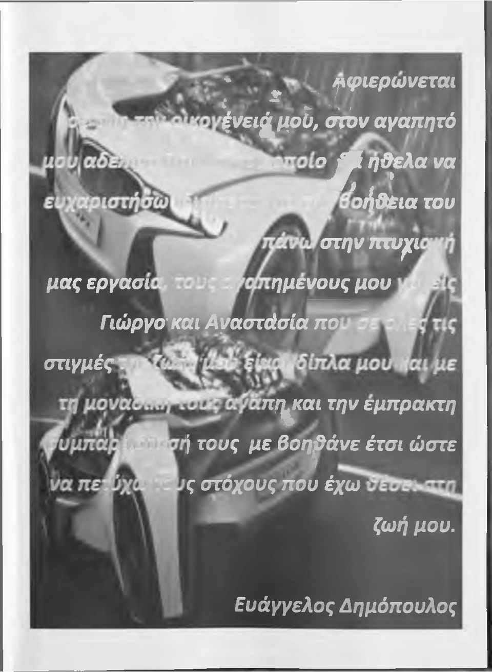 και Αγαστάσία πο στιγμές πη^αι την έμπρακτη I τους με