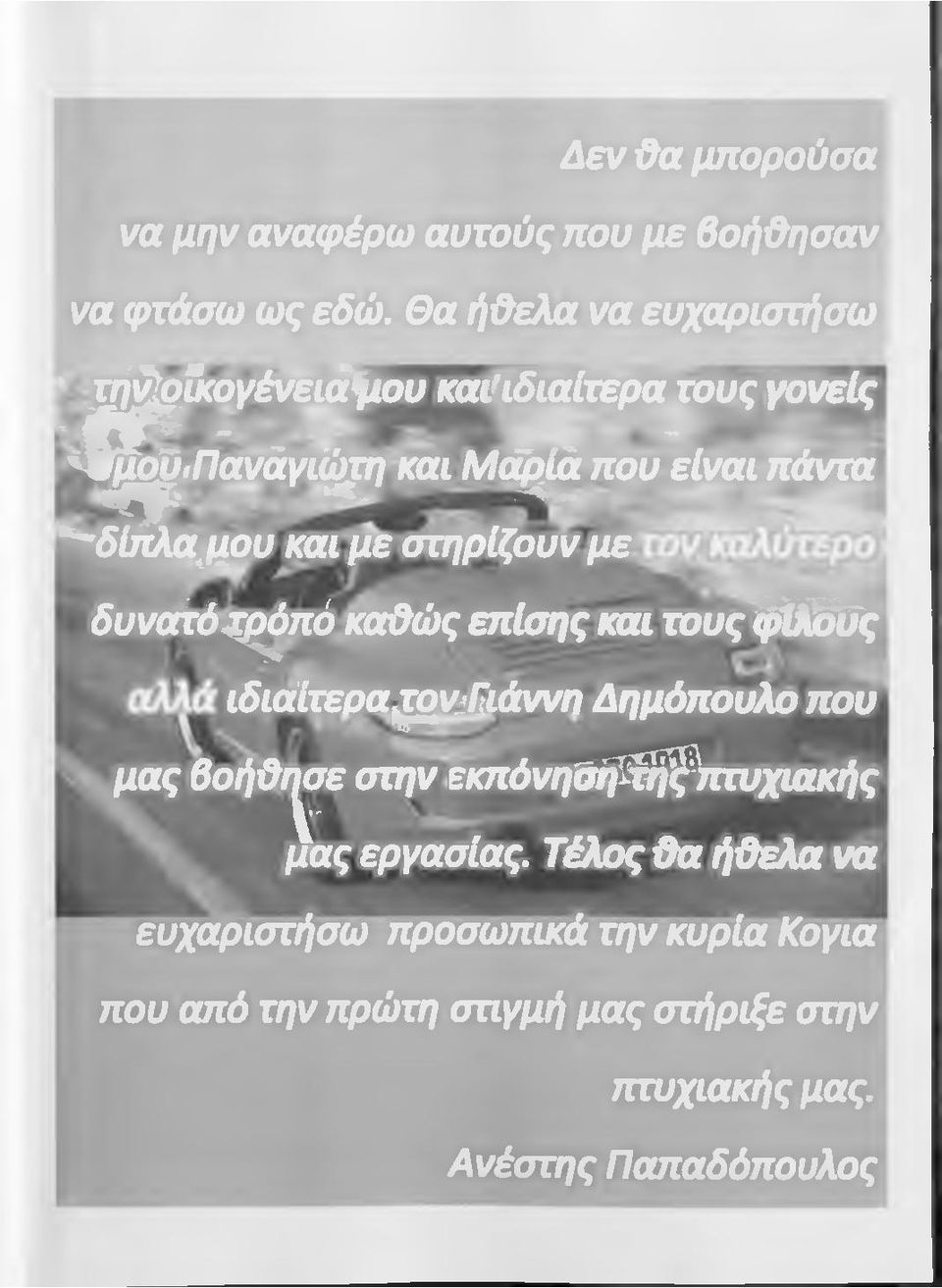 πάντα ^δίπλα^μου και με στηρίζουν με δ υ ν α ^.