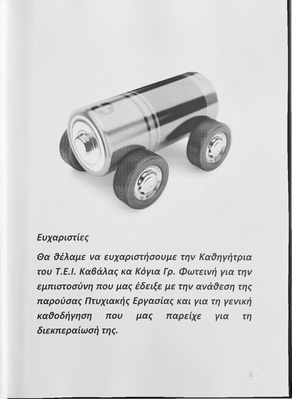 Φωτεινή για την εμπιστοσύνη που μας έδειξε με την ανάϋεση της