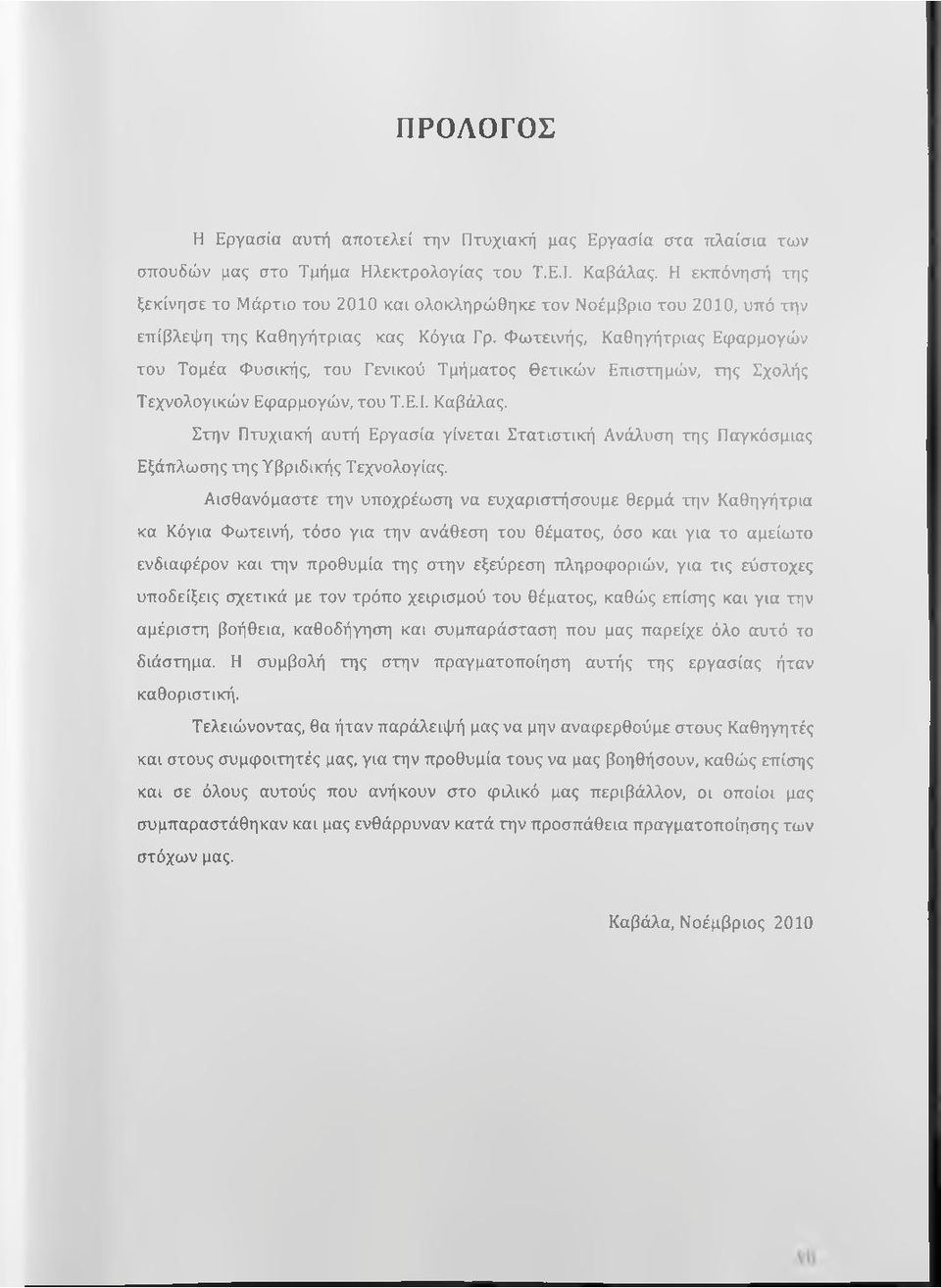Φωτεινής, Καθηγήτριας Εφαρμογών του Τομέα Φυσικής, του Γενικού Τμήματος Θετικών Επιστημών, της Σχολής Τεχνολογικών Εφαρμογών, του Τ.Ε.Ι. Καβάλας.