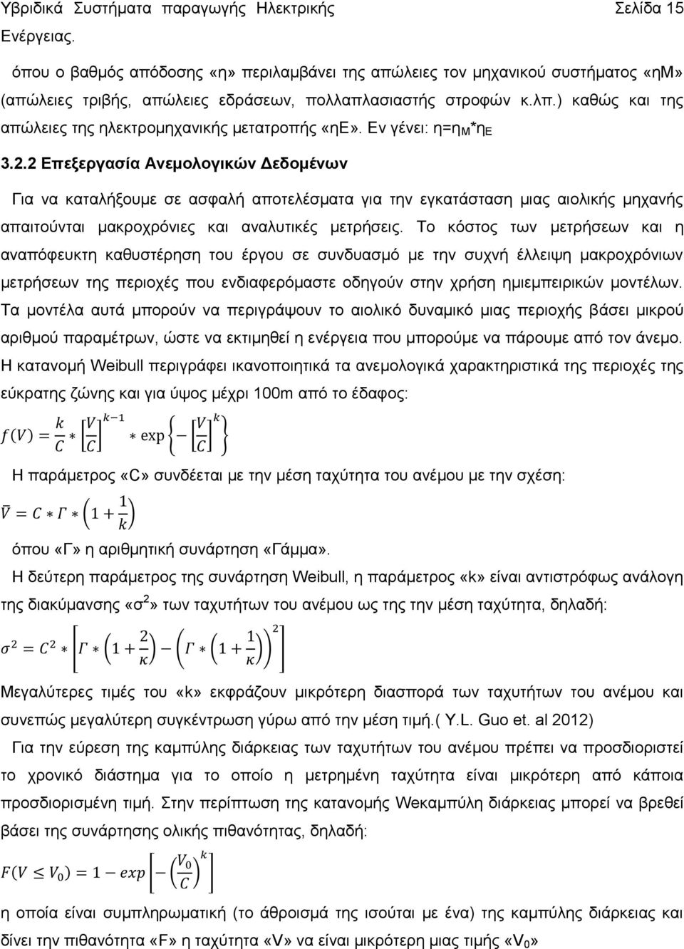 2 Επεξεργασία Ανεμολογικών Δεδομένων Για να καταλήξουμε σε ασφαλή αποτελέσματα για την εγκατάσταση μιας αιολικής μηχανής απαιτούνται μακροχρόνιες και αναλυτικές μετρήσεις.