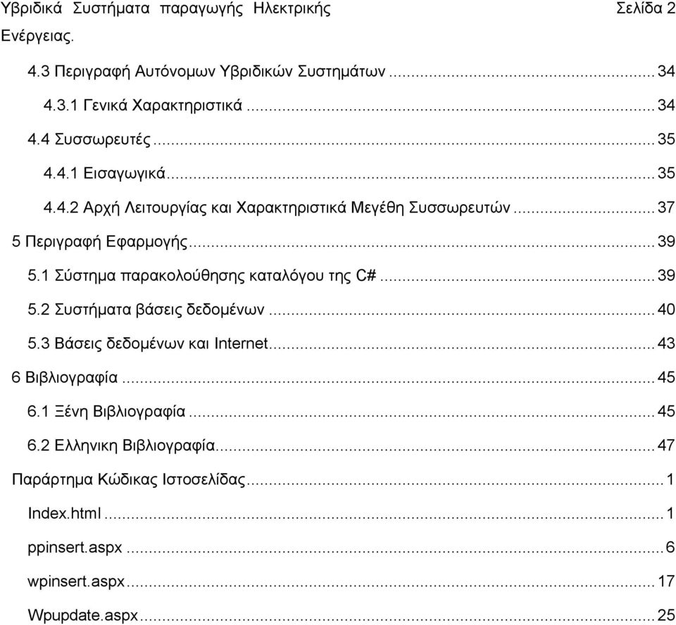 1 Σύστημα παρακολούθησης καταλόγου της C#... 39 5.2 Συστήματα βάσεις δεδομένων... 40 5.3 Βάσεις δεδομένων και Internet... 43 6 Βιβλιογραφία.